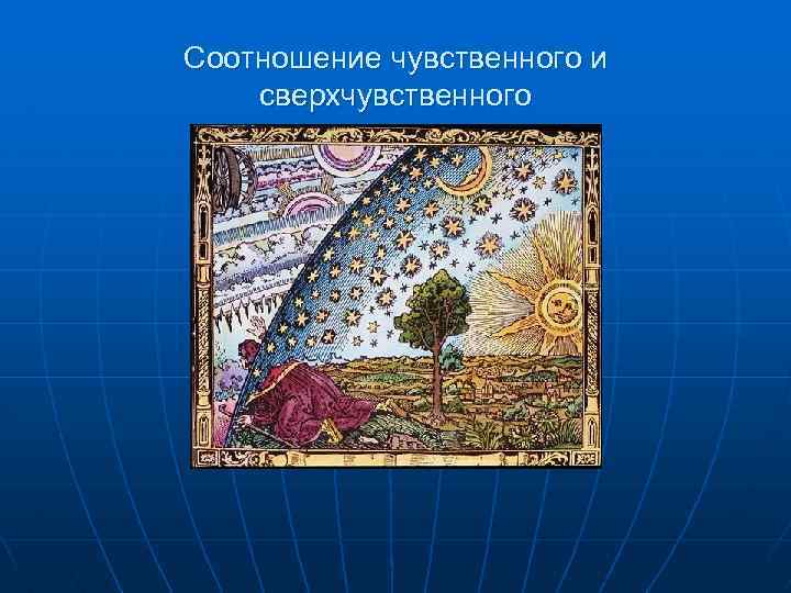 Соотношение чувственного и сверхчувственного 