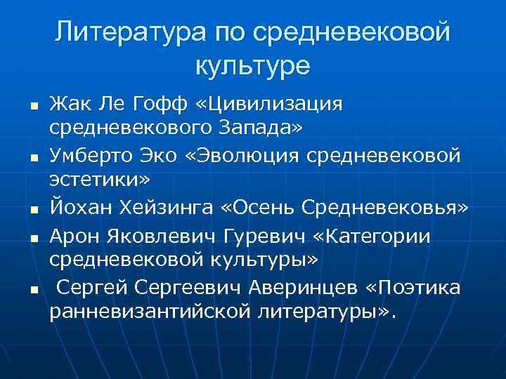 Литература по средневековой культуре n n n Жак Ле Гофф «Цивилизация средневекового Запада» Умберто
