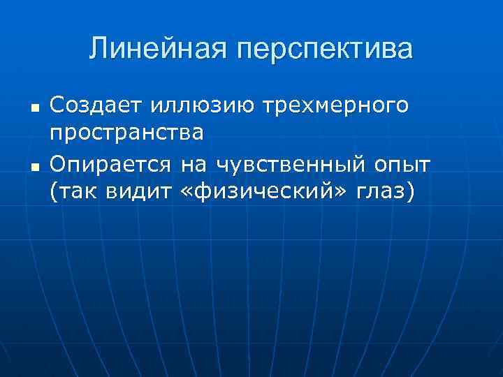 Линейная перспектива n n Создает иллюзию трехмерного пространства Опирается на чувственный опыт (так видит