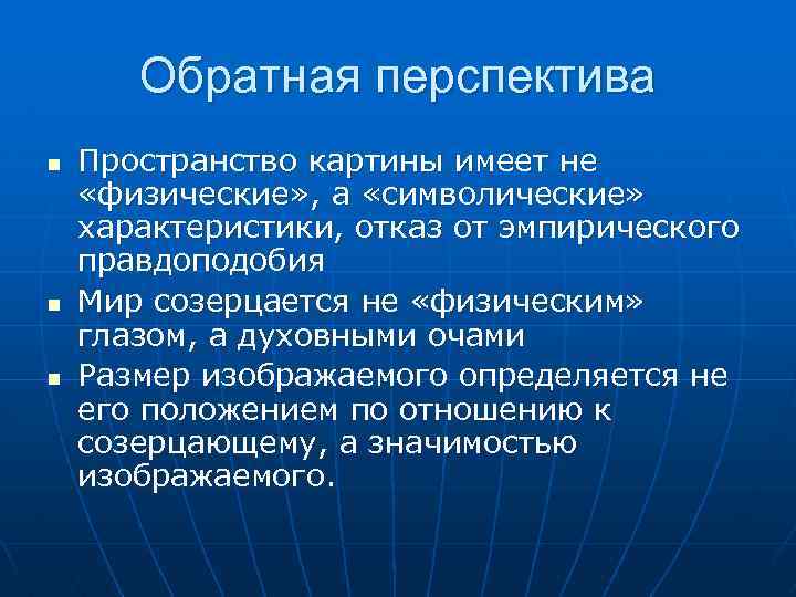 Обратная перспектива n n n Пространство картины имеет не «физические» , а «символические» характеристики,