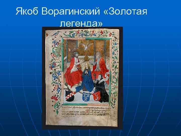 Якоб Ворагинский «Золотая легенда» 