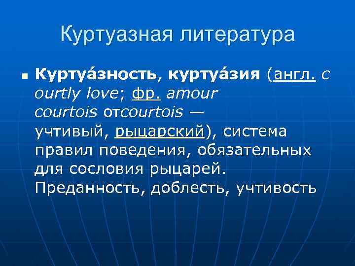 Куртуазная литература n Куртуа зность, куртуа зия (англ. c ourtly love; фр. amour courtois