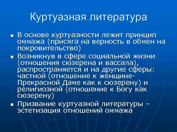 Куртуазная литература n n n В основе куртуазности лежит принцип оммажа (присяга на верность