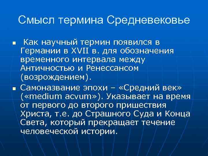 Смысл термина Средневековье n n Как научный термин появился в Германии в XVII в.