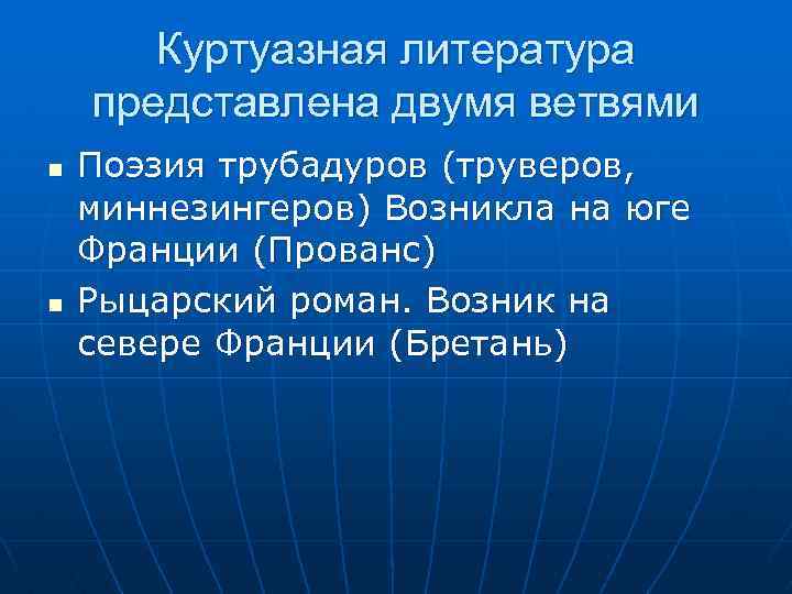 Куртуазная литература представлена двумя ветвями n n Поэзия трубадуров (труверов, миннезингеров) Возникла на юге