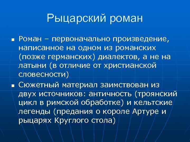 Рыцарский роман n n Роман – первоначально произведение, написанное на одном из романских (позже