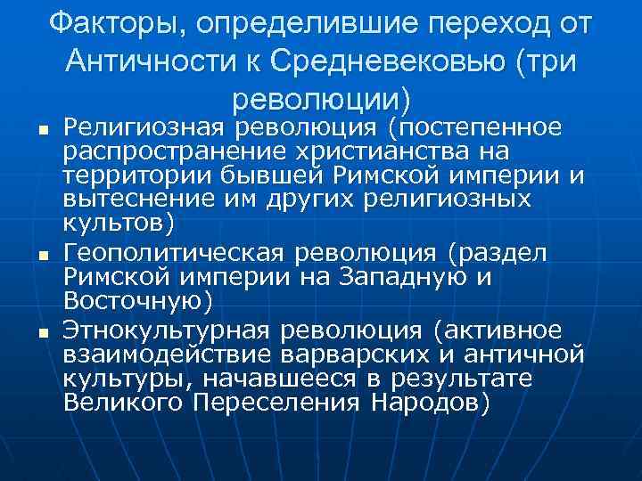 Факторы, определившие переход от Античности к Средневековью (три революции) n n n Религиозная революция