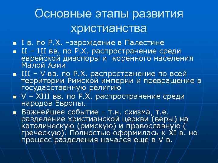 Основные этапы развития христианства n n n I в. по Р. Х. –зарождение в