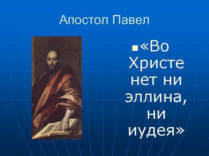 Апостол Павел «Во Христе нет ни эллина, ни иудея» n 
