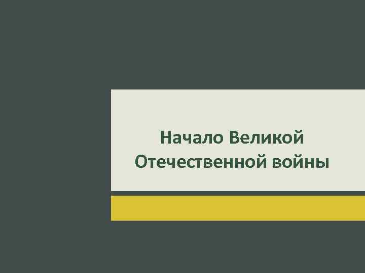 Начало Великой Отечественной войны 