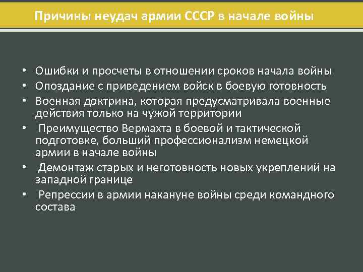 Причины неудач армии СССР в начале войны • Ошибки и просчеты в отношении сроков