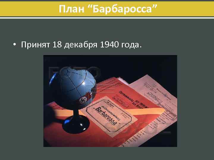 План “Барбаросса” • Принят 18 декабря 1940 года. 