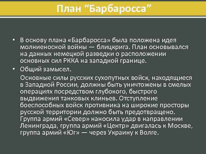 План “Барбаросса” • В основу плана «Барбаросса» была положена идея молниеносной войны — блицкрига.