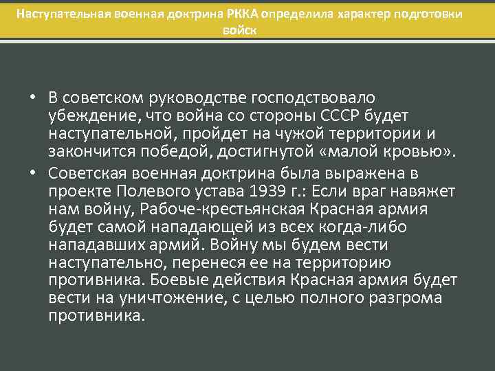 Наступательная военная доктрина РККА определила характер подготовки войск • В советском руководстве господствовало убеждение,