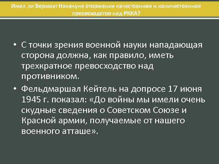 Имел ли Вермахт Накануне вторжения качественное и количественное превосходство над РККА? • С точки
