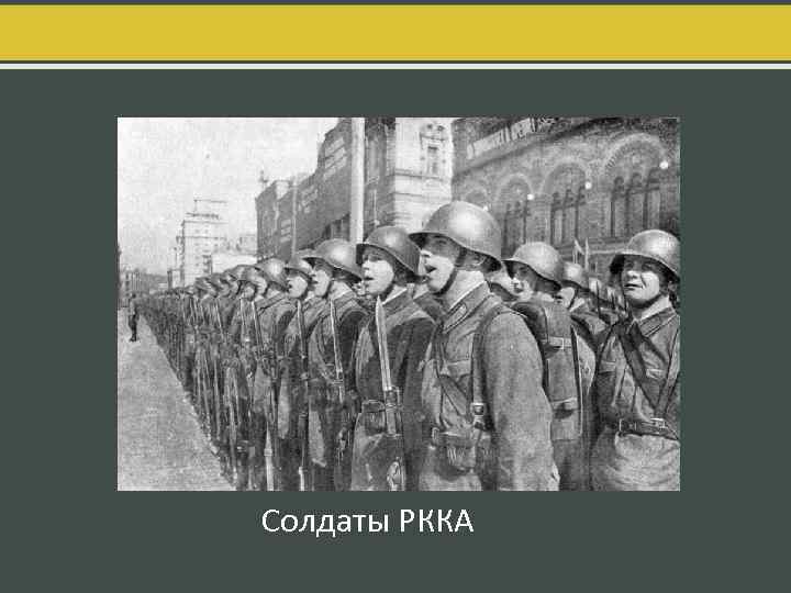 Солдаты РККА 