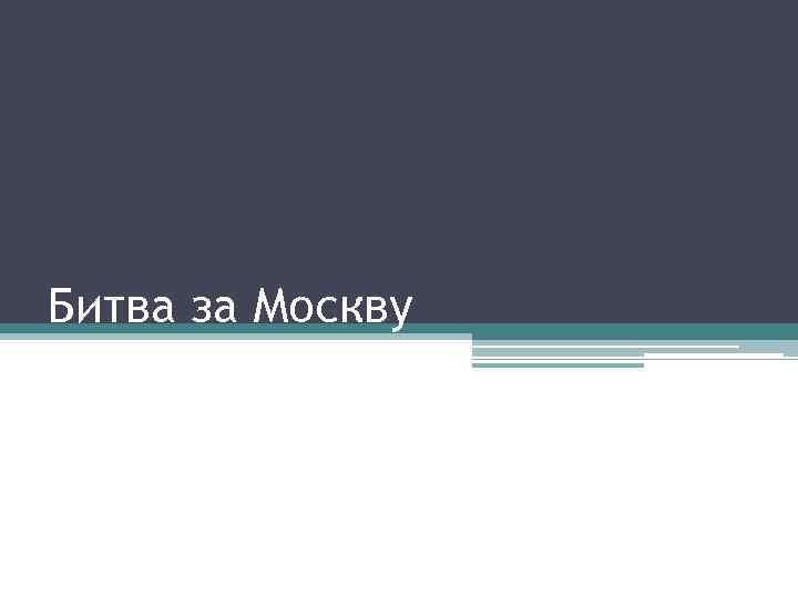 Битва за Москву 