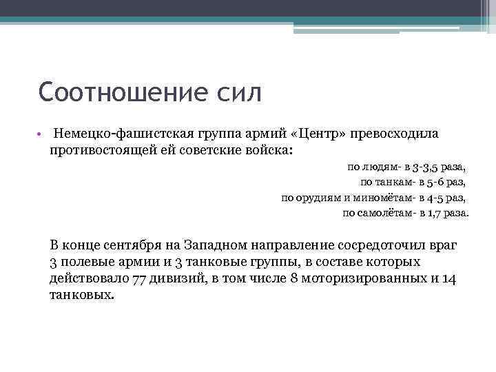  Соотношение сил • Немецко-фашистская группа армий «Центр» превосходила противостоящей ей советские войска: по