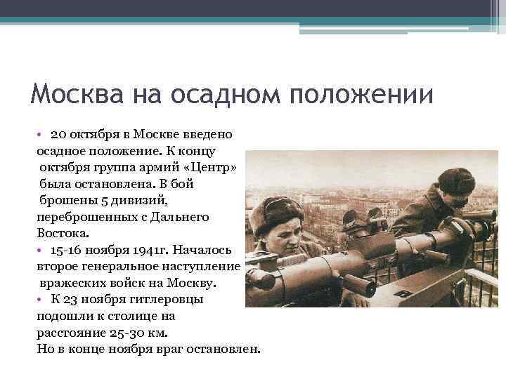 Москва на осадном положении • 20 октября в Москве введено осадное положение. К концу