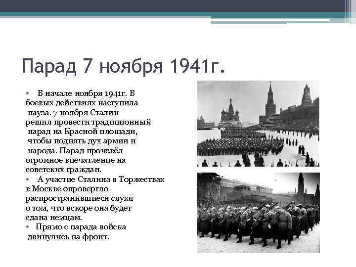 Парад 7 ноября 1941 г. • В начале ноября 1941 г. В боевых действиях