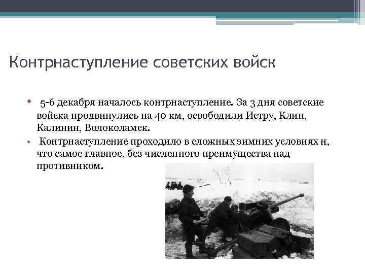 Контрнаступление советских войск • 5 -6 декабря началось контрнаступление. За 3 дня советские войска