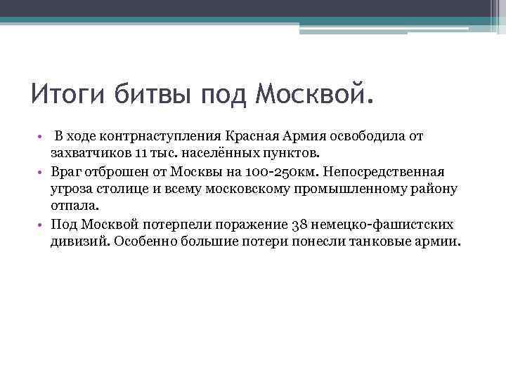 Итоги битвы под Москвой. • В ходе контрнаступления Красная Армия освободила от захватчиков 11