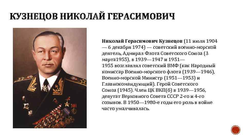 Николай Герасимович Кузнецов (11 июля 1904 — 6 декабря 1974) — советский военно-морской деятель,