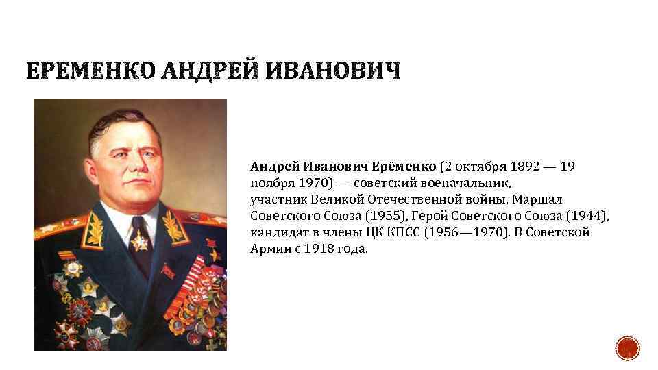 Андрей Иванович Ерёменко (2 октября 1892 — 19 ноября 1970) — советский военачальник, участник