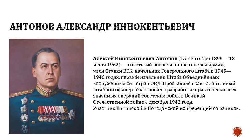 Алексей Иннокентьевич Антонов (15 сентября 1896— 18 июня 1962) — советский военачальник, генерал армии,