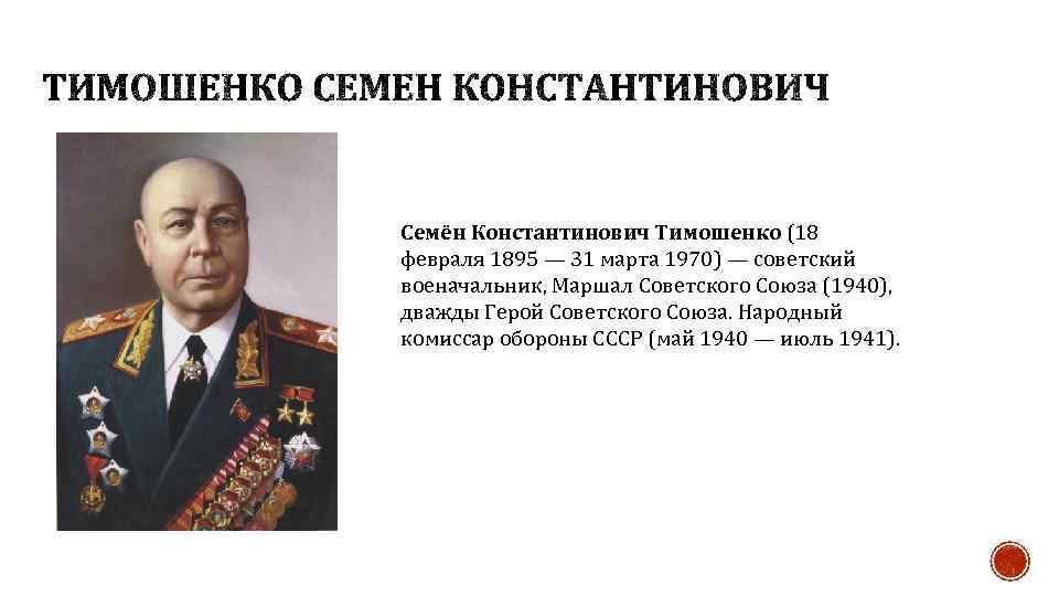 Семён Константинович Тимошенко (18 февраля 1895 — 31 марта 1970) — советский военачальник, Маршал