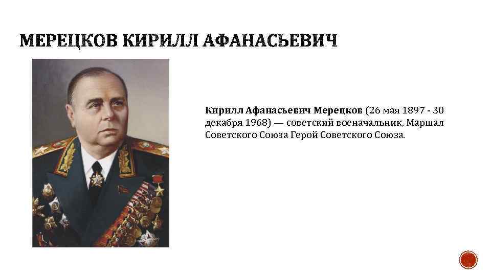 Кирилл Афанасьевич Мерецков (26 мая 1897 - 30 декабря 1968) — советский военачальник, Маршал