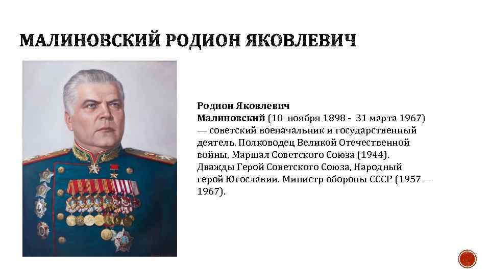 Родион Яковлевич Малиновский (10 ноября 1898 - 31 марта 1967) — советский военачальник и