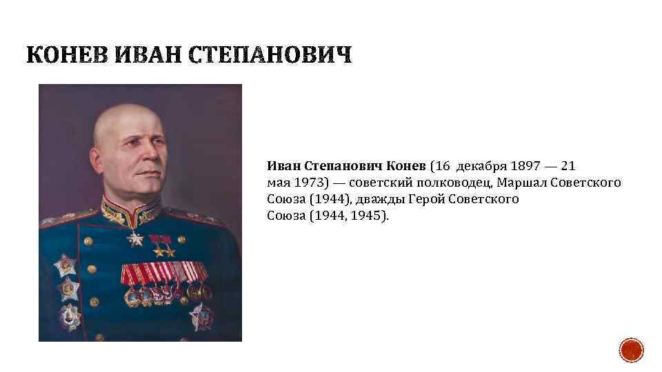 Иван Степанович Конев (16 декабря 1897 — 21 мая 1973) — советский полководец, Маршал