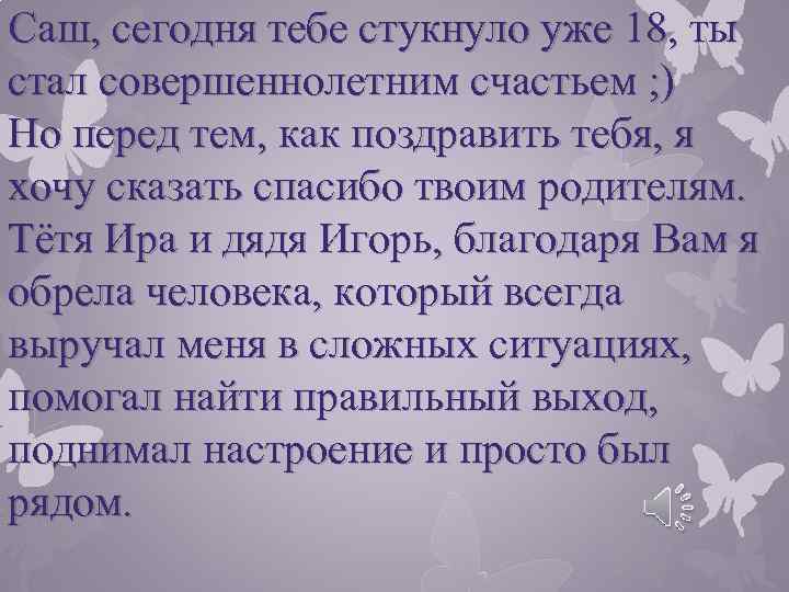 Саш, сегодня тебе стукнуло уже 18, ты стал совершеннолетним счастьем ; ) Но перед