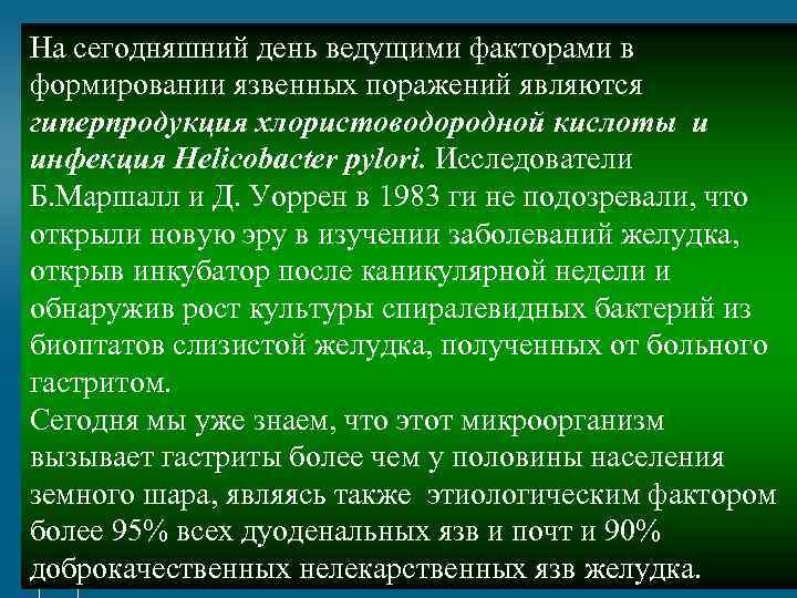 На сегодняшний день ведущими факторами в формировании язвенных поражений являются гиперпродукция хлористоводородной кислоты и