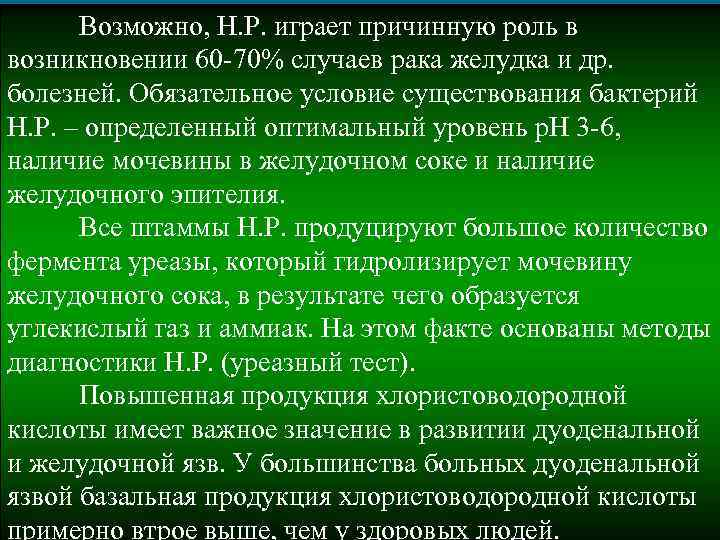 Возможно, Н. Р. играет причинную роль в возникновении 60 -70% случаев рака желудка и