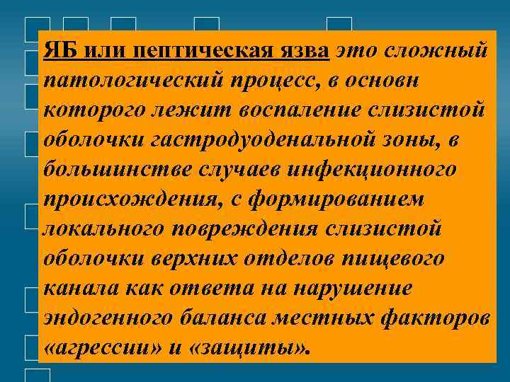 ЯБ или пептическая язва это сложный патологический процесс, в основн которого лежит воспаление слизистой