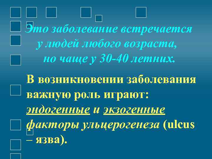 Это заболевание встречается у людей любого возраста, но чаще у 30 40 летних. В