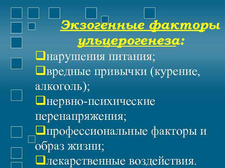 Экзогенные факторы ульцерогенеза: нарушения питания; вредные привычки (курение, алкоголь); нервно-психические перенапряжения; профессиональные факторы и