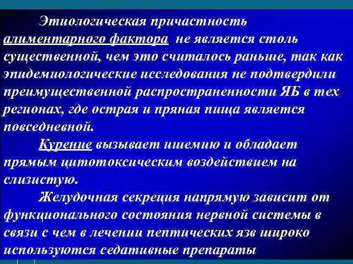 Этиологическая причастность алиментарного фактора не является столь существенной, чем это считалось раньше, так как