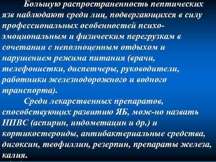 Большую распространенность пептических язв наблюдают среди лиц, подвергающихся в силу профессиональных особенностей психо эмоциональным