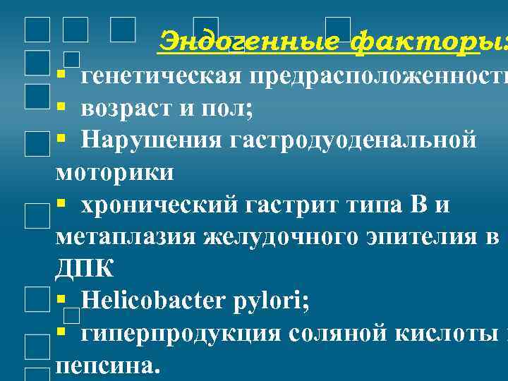 Эндогенные факторы: генетическая предрасположенность возраст и пол; Нарушения гастродуоденальной моторики хронический гастрит типа В