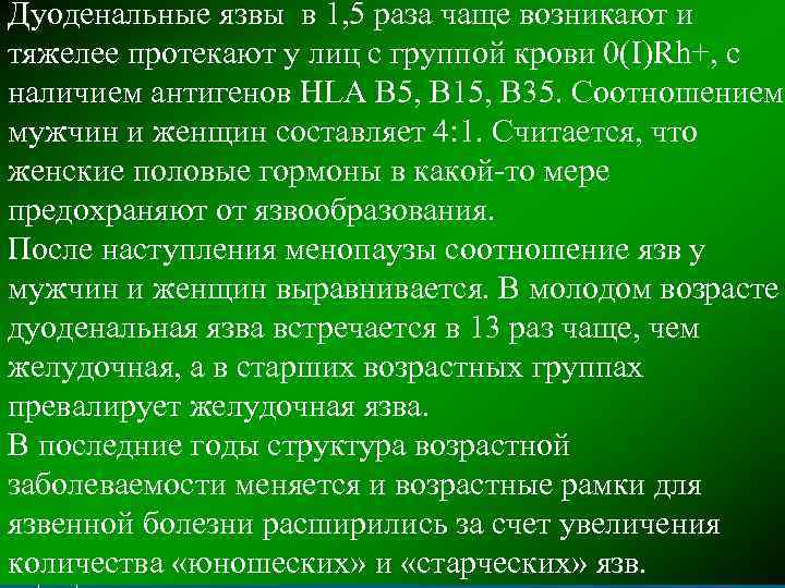 Дуоденальные язвы в 1, 5 раза чаще возникают и тяжелее протекают у лиц с