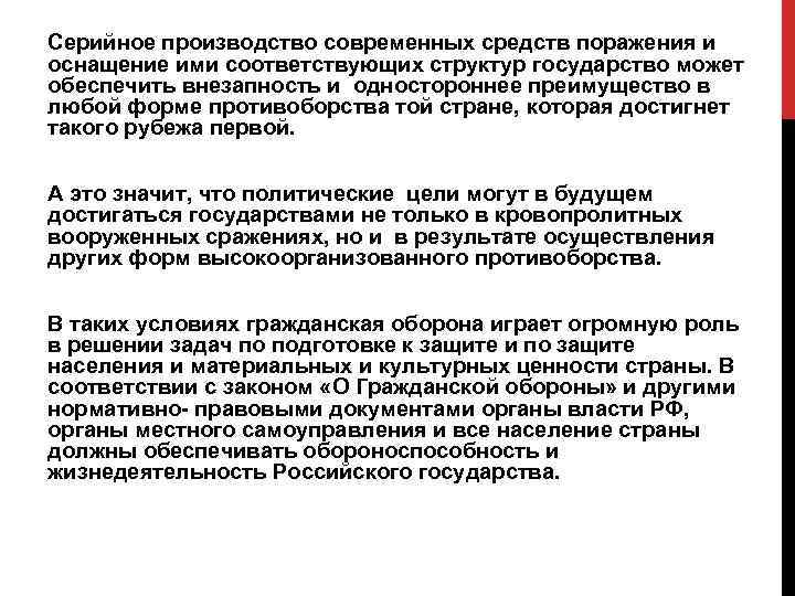 Серийное производство современных средств поражения и оснащение ими соответствующих структур государство может обеспечить внезапность