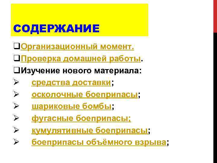 СОДЕРЖАНИЕ q. Организационный момент. q. Проверка домашней работы. q. Изучение нового материала: Ø средства