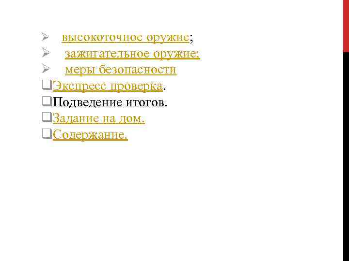 Ø высокоточное оружие; Ø зажигательное оружие; Ø меры безопасности q. Экспресс проверка. q. Подведение