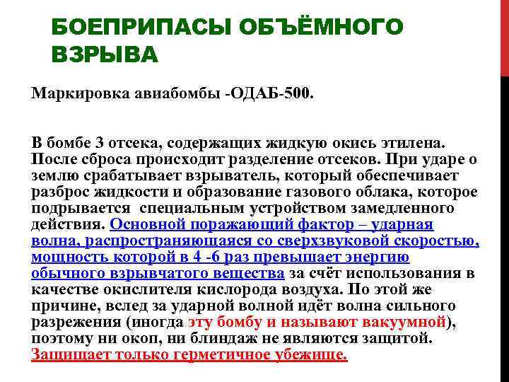 БОЕПРИПАСЫ ОБЪЁМНОГО ВЗРЫВА Маркировка авиабомбы -ОДАБ-500. В бомбе 3 отсека, содержащих жидкую окись этилена.