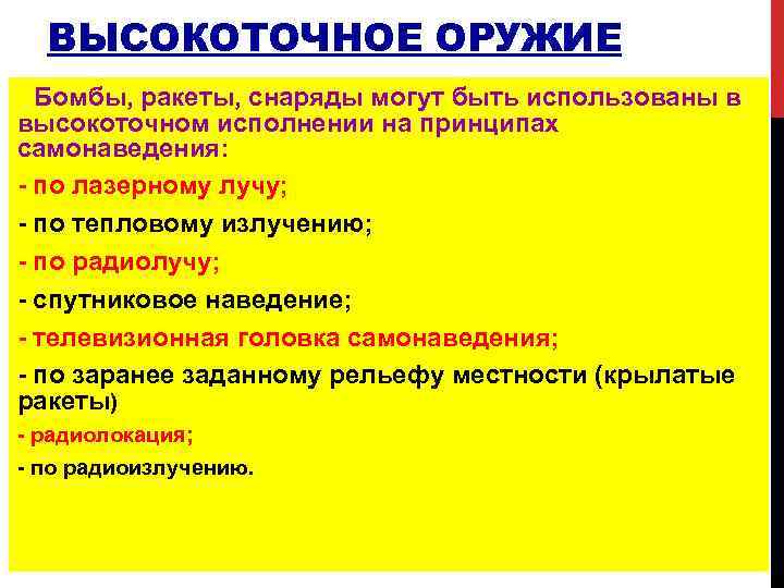 ВЫСОКОТОЧНОЕ ОРУЖИЕ Бомбы, ракеты, снаряды могут быть использованы в высокоточном исполнении на принципах самонаведения: