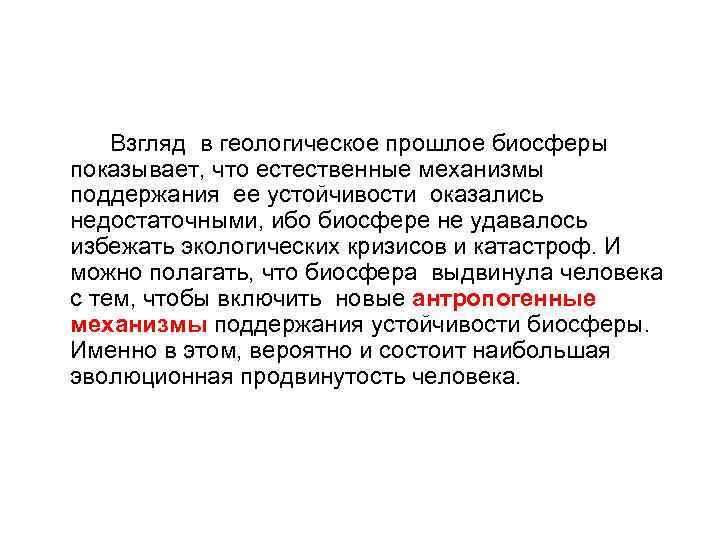 Взгляд в геологическое прошлое биосферы показывает, что естественные механизмы поддержания ее устойчивости оказались недостаточными,