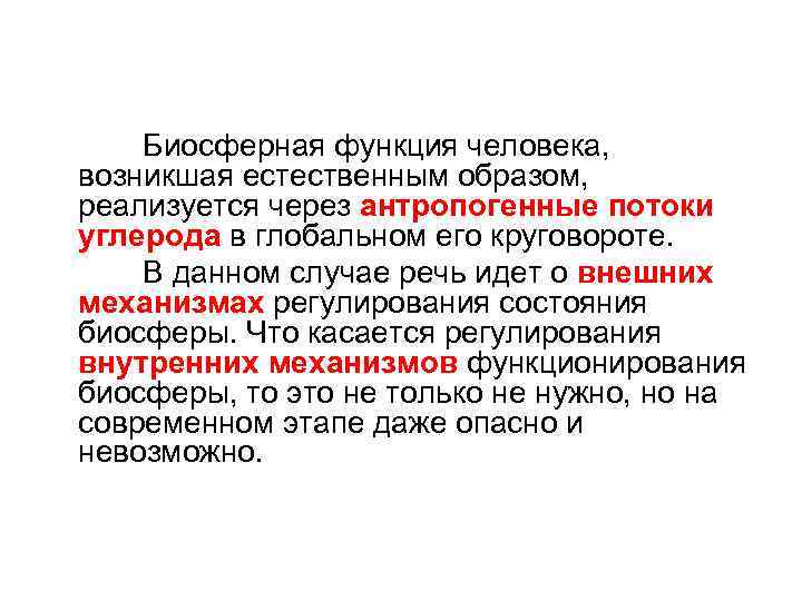 Естественно проявлять. Биосферные функции человека. Человек функция биосферы. Функции человечества. Изменение биосферы человеком.